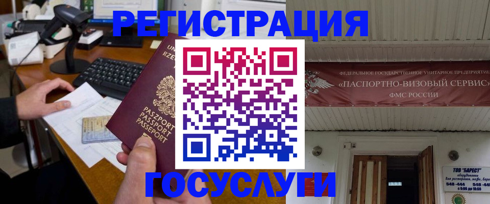 временная регистрация госуслуги в Славгороде